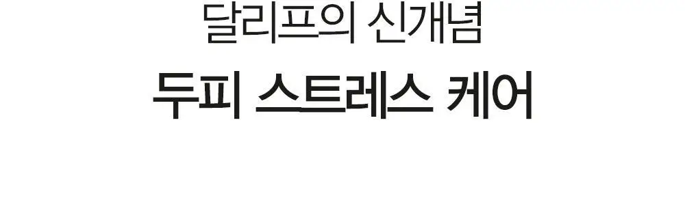 [탈모증상완화/두피열케어] 달리프 쿨링스프레이 더블기획 100ml+100ml 상세페이지 11